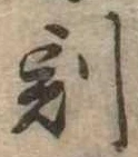 Located 割