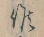 Đã định vị 候