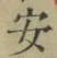 “安”字