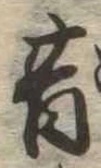 昔，已得其位