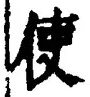 Chữ 使