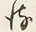 文字後