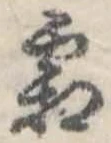 已定位霜