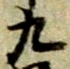 文字九