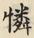 Chữ 憐