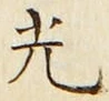 “光”字
