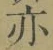 字亦