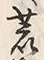 “起”字
