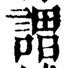 글자 謂