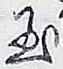 글자 玉