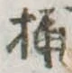 Located 桶
