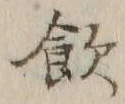 字飲
