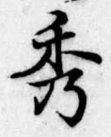 位置定マレル秀
