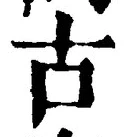 글자 古