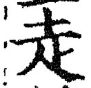 𡨸走