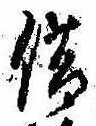 位置定マレル借