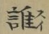 字誰