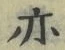 字亦