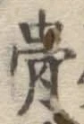 文字 骨