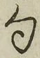 字句