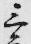 Chữ 三