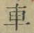 “車”字