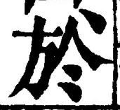 字於