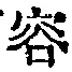Character 容