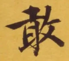 Character 敢