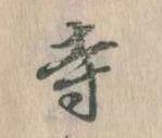 㐌定位寺