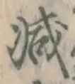 “減”字