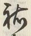 Character 祐