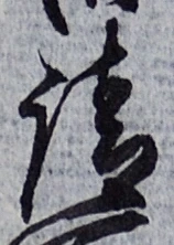 𡨸請