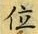 字位