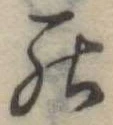 罷の位置