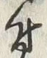 Character 仰