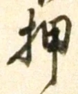“押”字