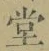 𡨸堂