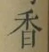 「香」字