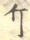 已定位斤