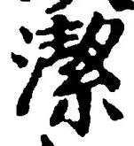 字潔