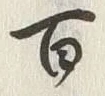 Character 百