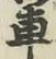 “車”字