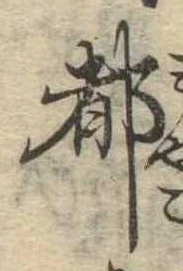 位置 確認된 都
