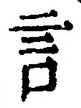 「言」字