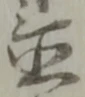 Character 置