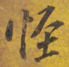 文字怪