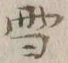 文字 雪