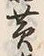 字黄