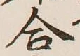 글자 合